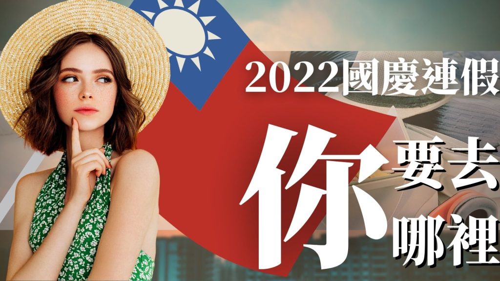 2022國慶連假