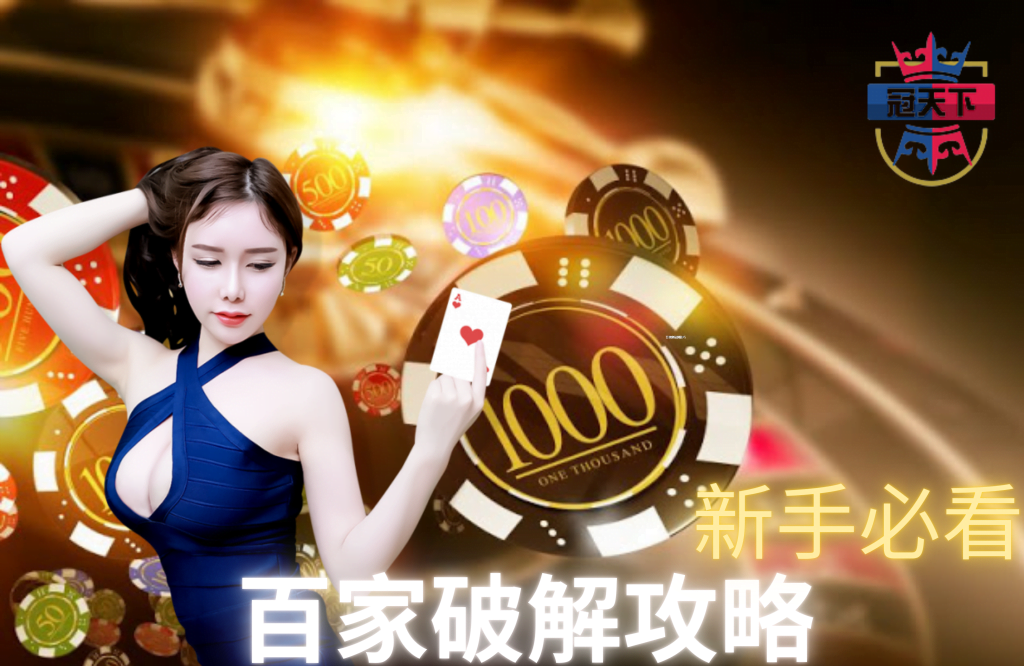 百家樂破解