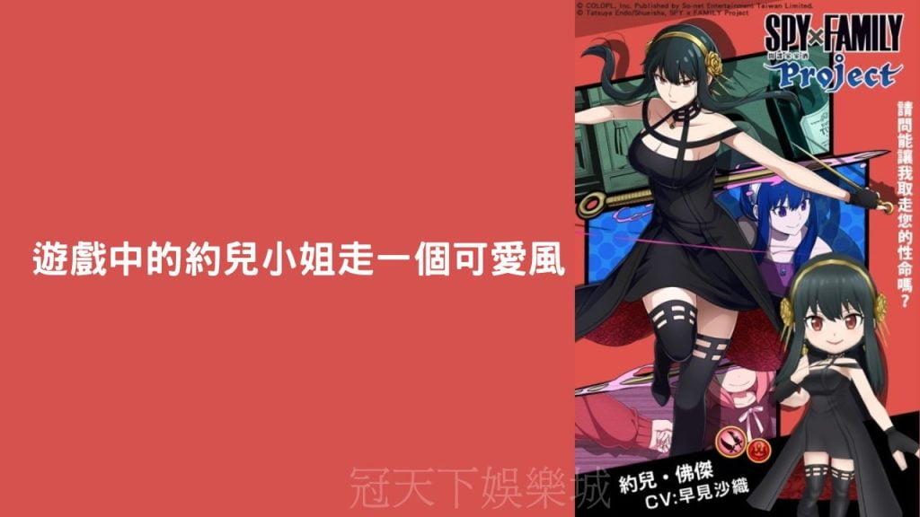 約兒・佛傑│間諜家家酒角色