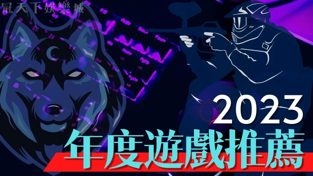 2023遊戲大作