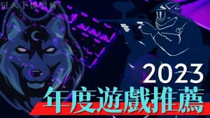 2023遊戲大作