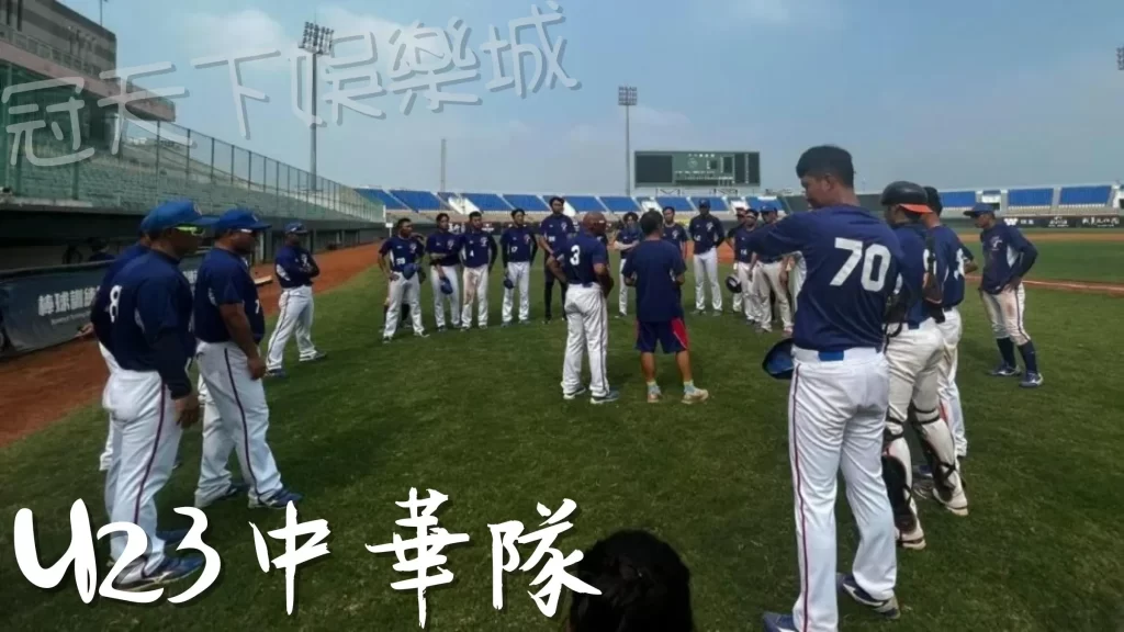 U23世界盃棒球賽