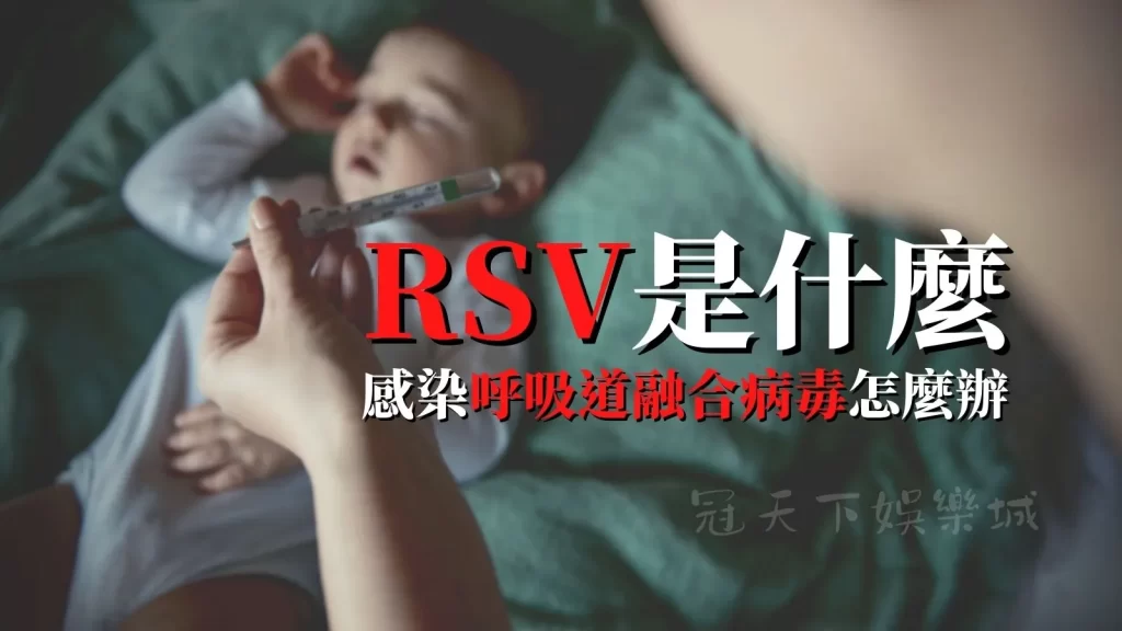 RSV病毒