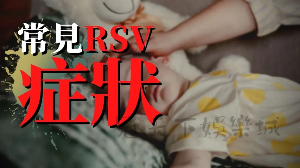 RSV病毒