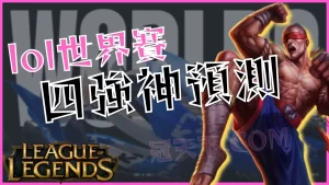 lol世界賽