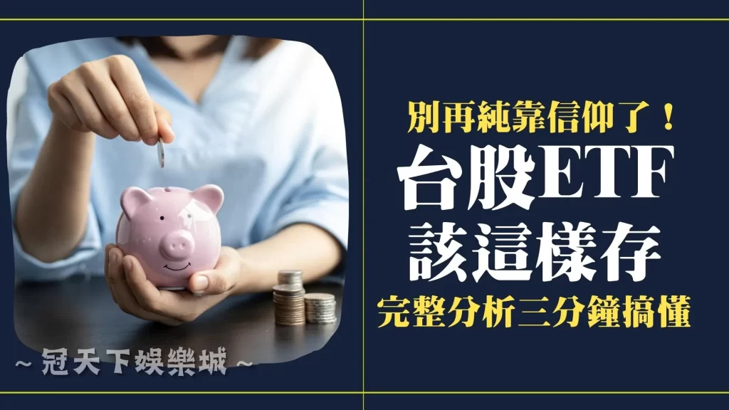 台灣ETF推薦