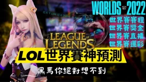 lol世界賽