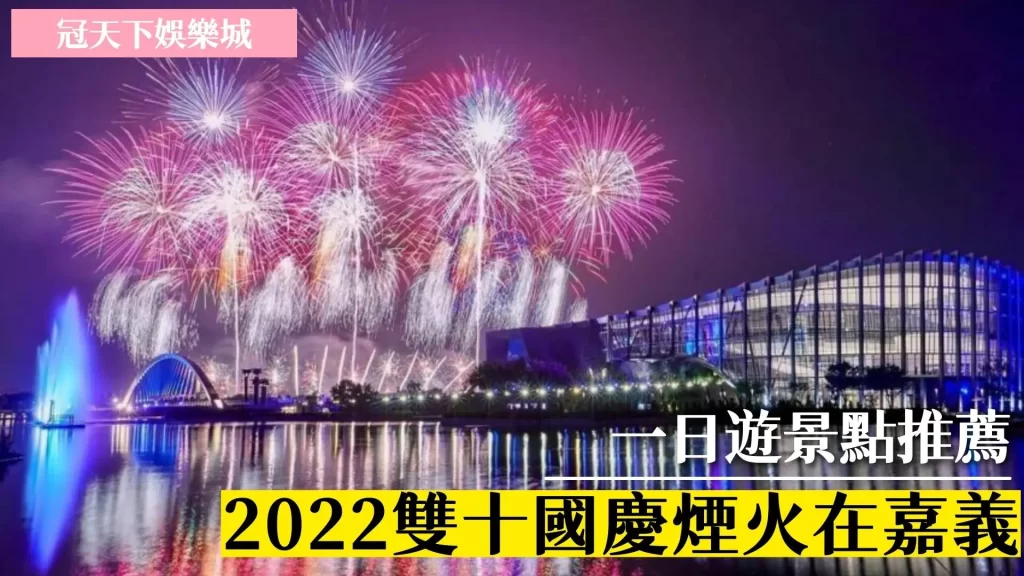 嘉義一日遊推薦