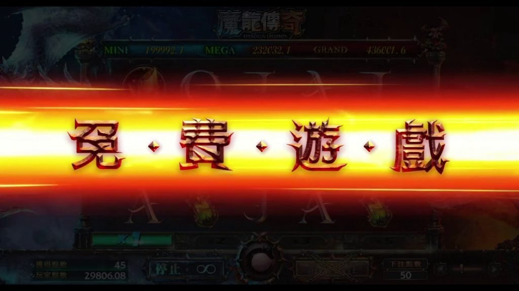 魔龍傳奇免費遊戲