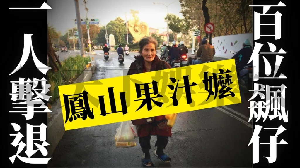 許明杰芭樂阿嬤