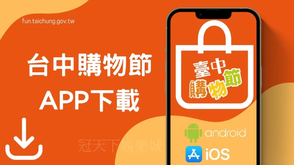 台中購物節app下載