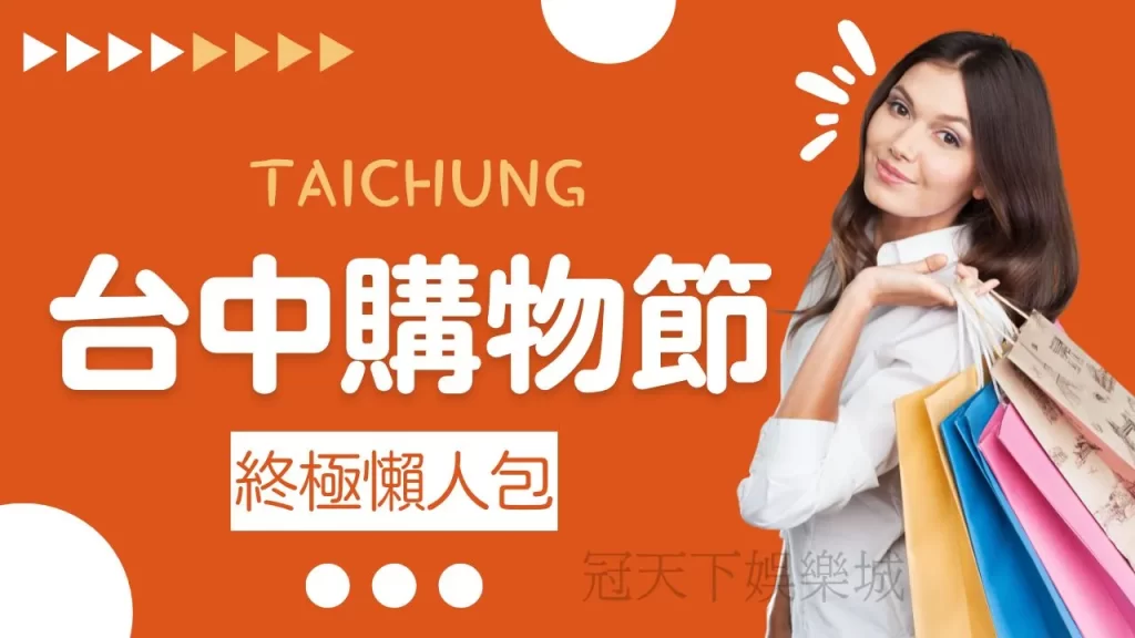 台中購物節