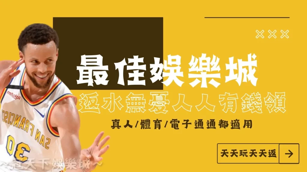 返水高的娛樂城