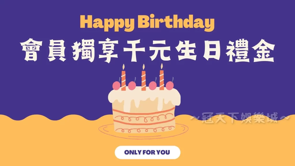 娛樂城生日禮金