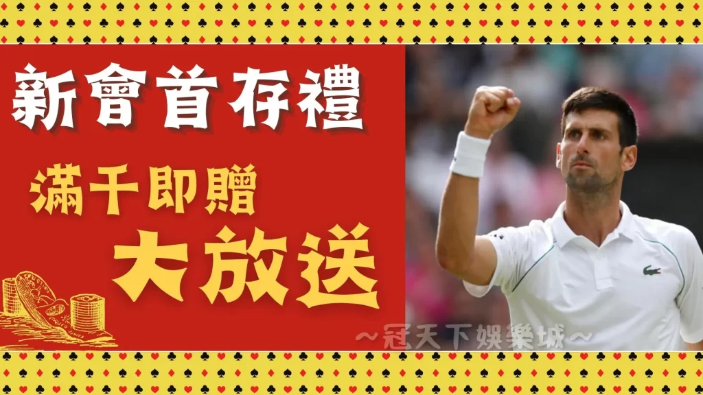 娛樂城首儲優惠