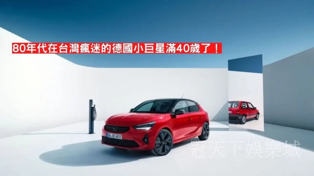 opel汽車德國小巨星