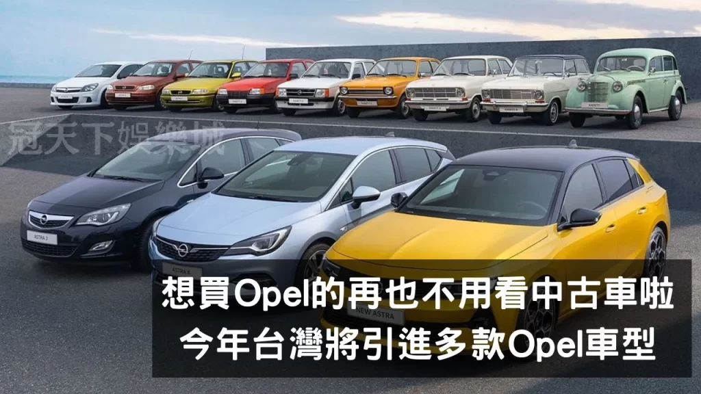 opel歐寶汽車