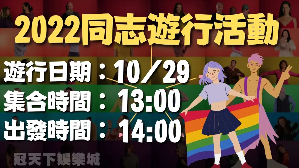 2022同志遊行