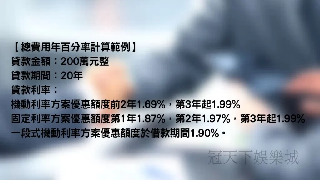 總費用年百分率計算範例