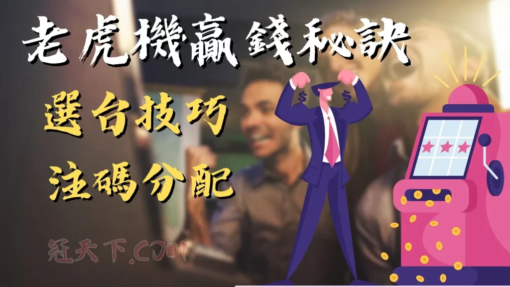 老虎機贏錢秘訣