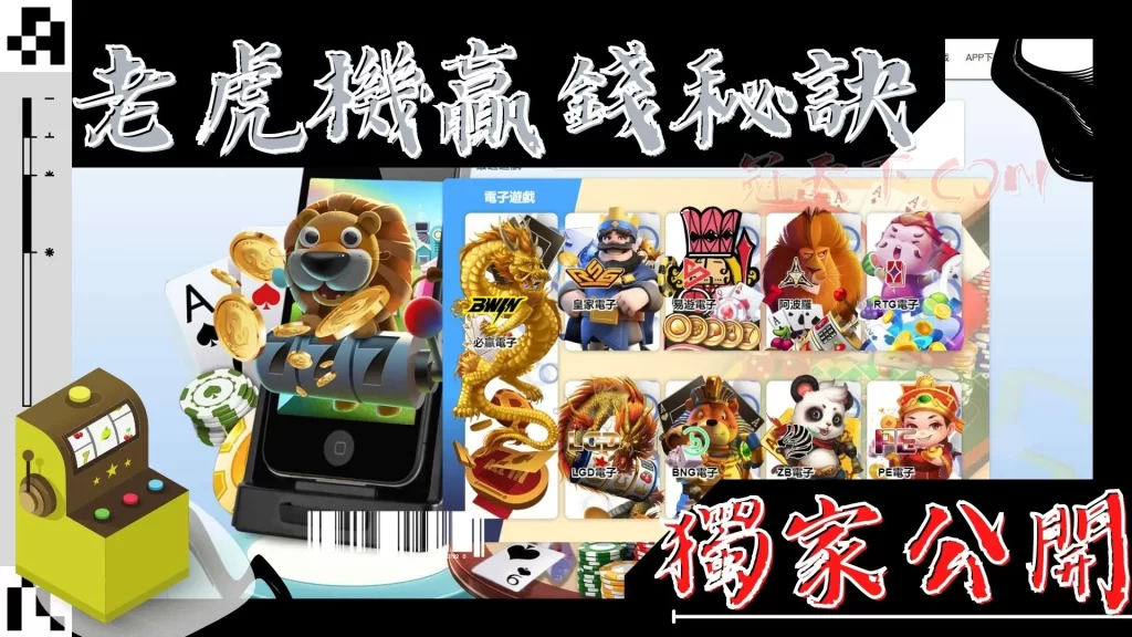 老虎機贏錢秘訣