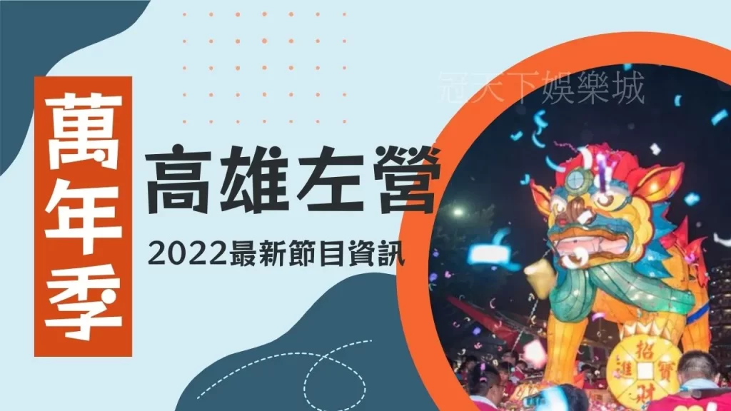 高雄左營萬年季