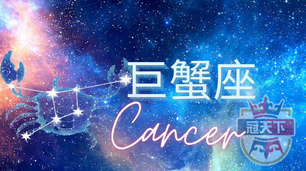 巨蟹座