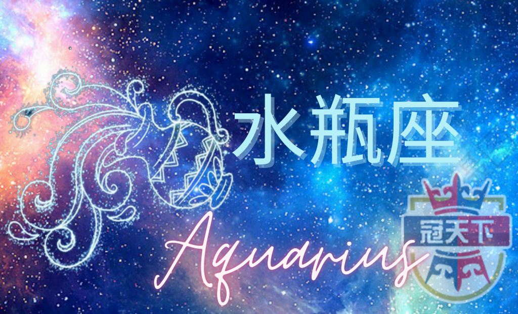 水瓶座