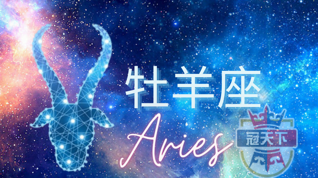牡羊座