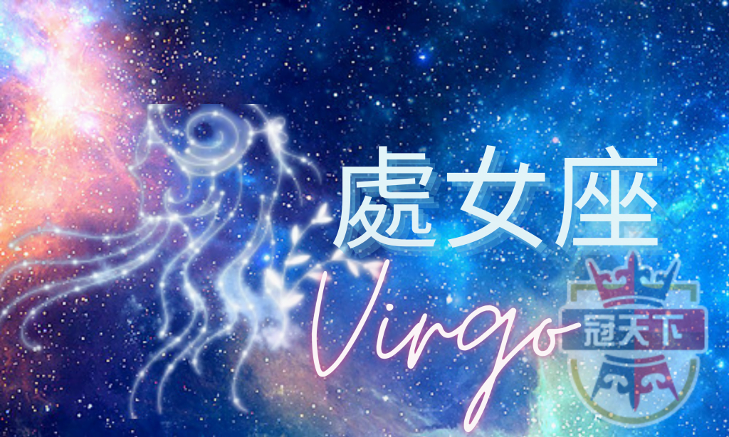 處女座