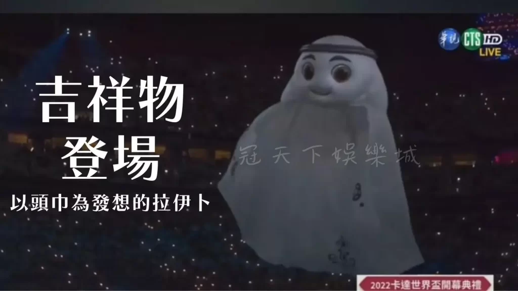 卡達世界盃開幕式