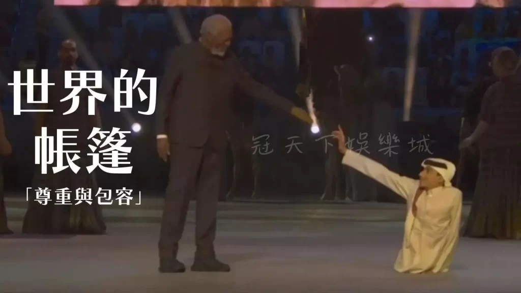 卡達世界盃開幕式