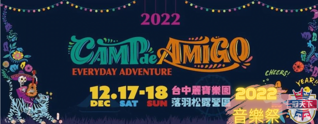 CAMP de AMIGO 戶外風格露營音樂祭