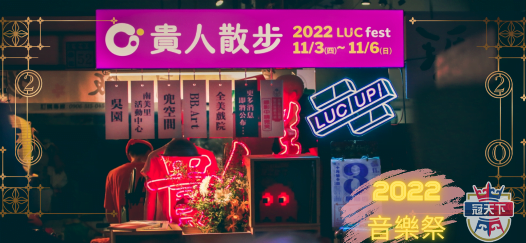 貴人散步音樂節