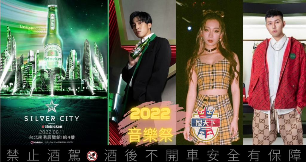 海尼根Silver City星銀音樂節