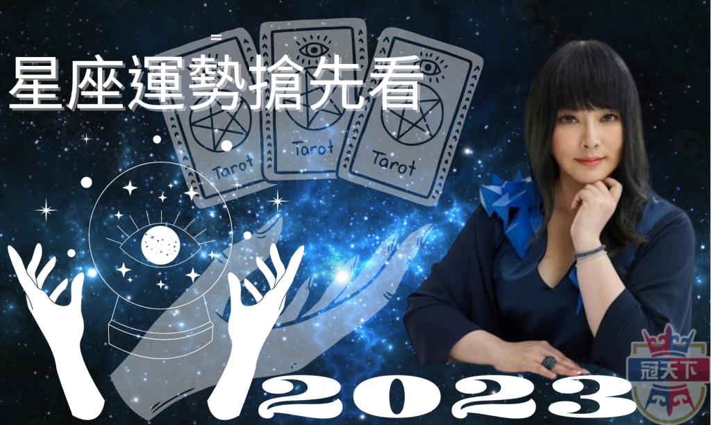 2023星座運勢