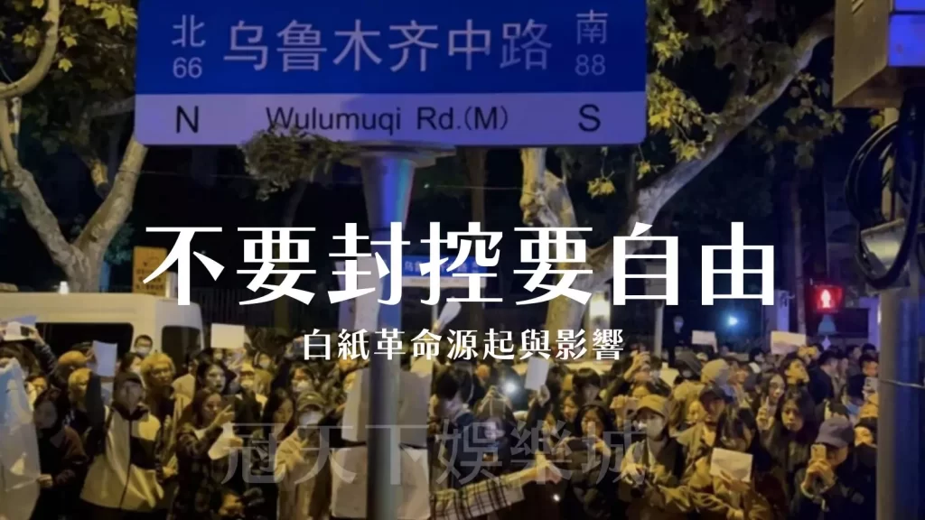 不要封控要自由