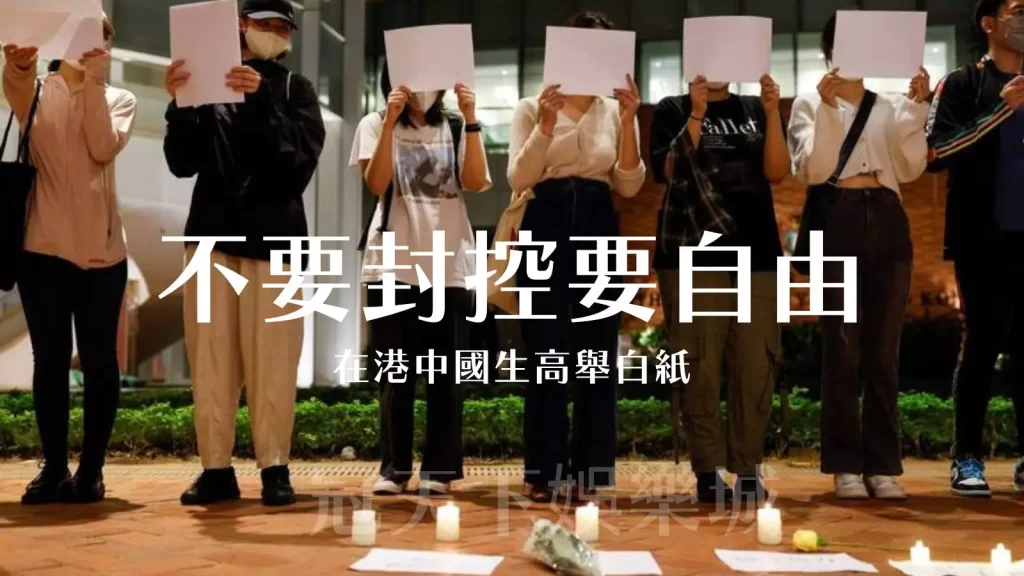 不要封控要自由