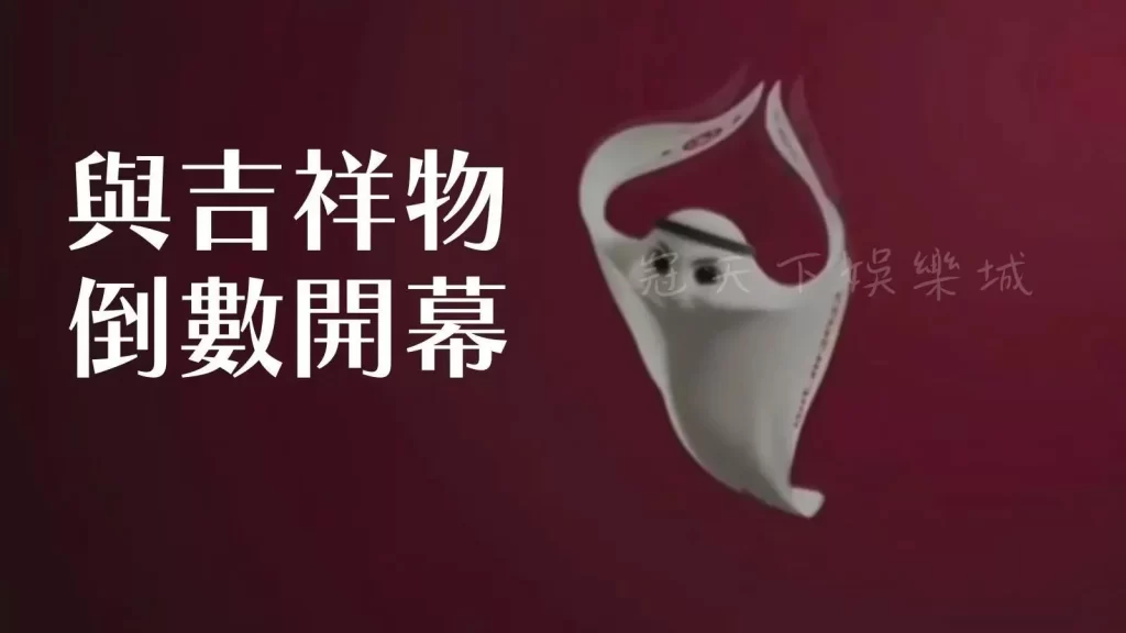 卡達世界盃開幕式