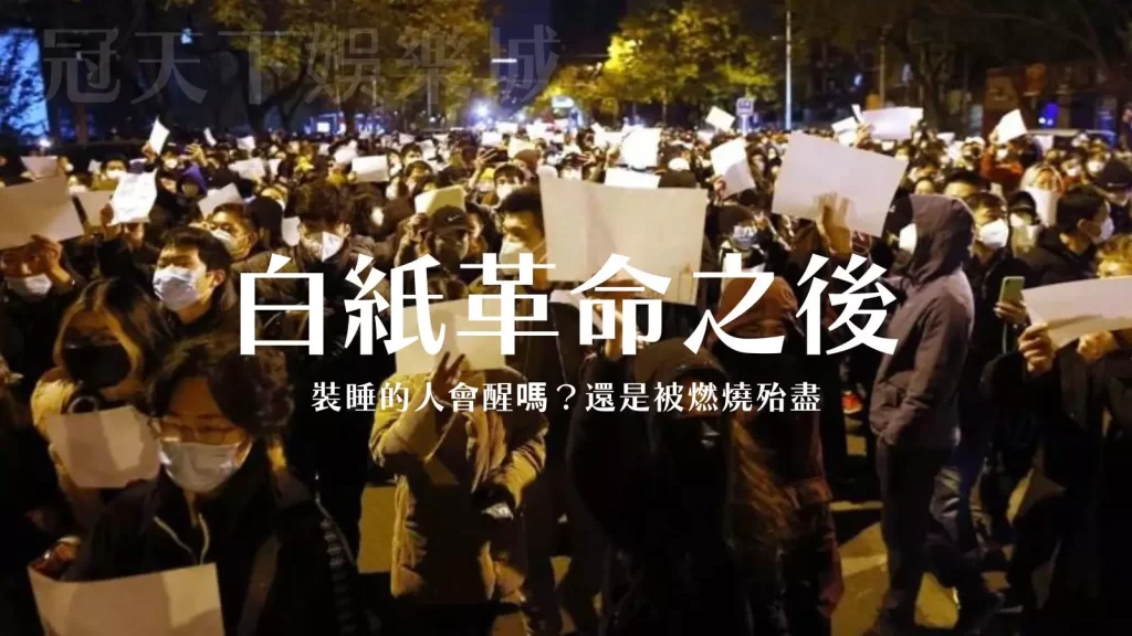 不要封控要自由