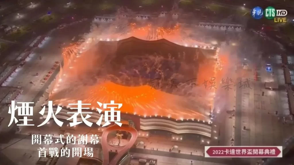 卡達世界盃開幕式