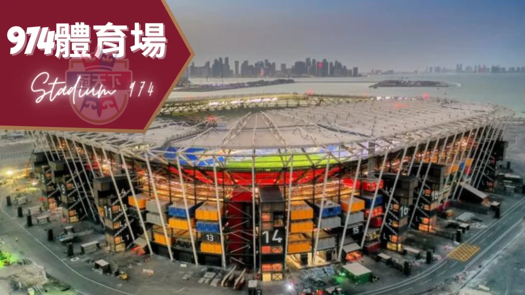 974體育場Stadium 974