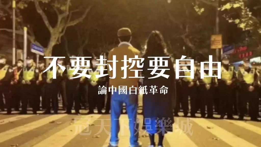 不要封控要自由