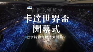 卡達世界盃開幕式