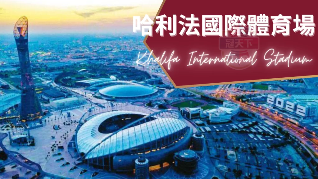 哈利法國際體育場Khalifa International Stadium