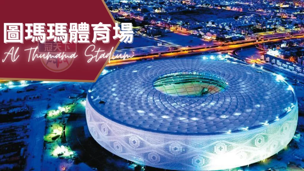 圖瑪瑪體育場Al Thumama
