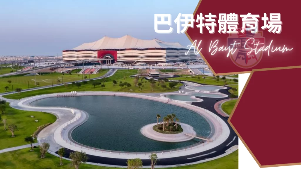 巴伊特體育場Al-Bayt-Stadium