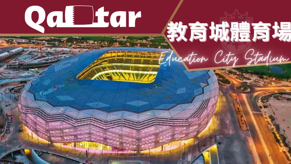 教育城體育場Education City Stadium