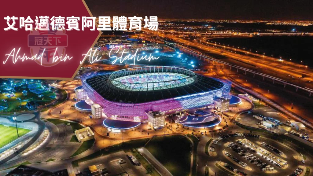 艾哈邁德賓阿里體育場Ahmed bin Ali Stadium