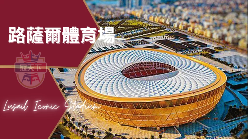 路薩爾地標體育場(Lusail Iconic Stadium)
